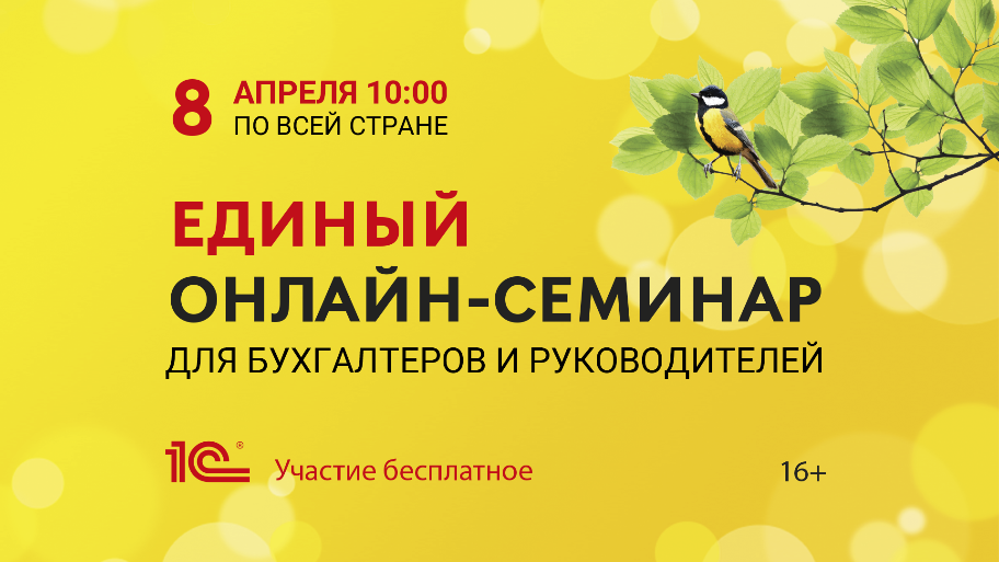 Единый онлайн семинар 8 апреля 2026